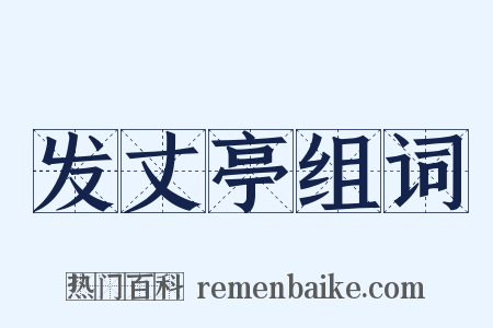 发丈亭组词是什么意思的图片